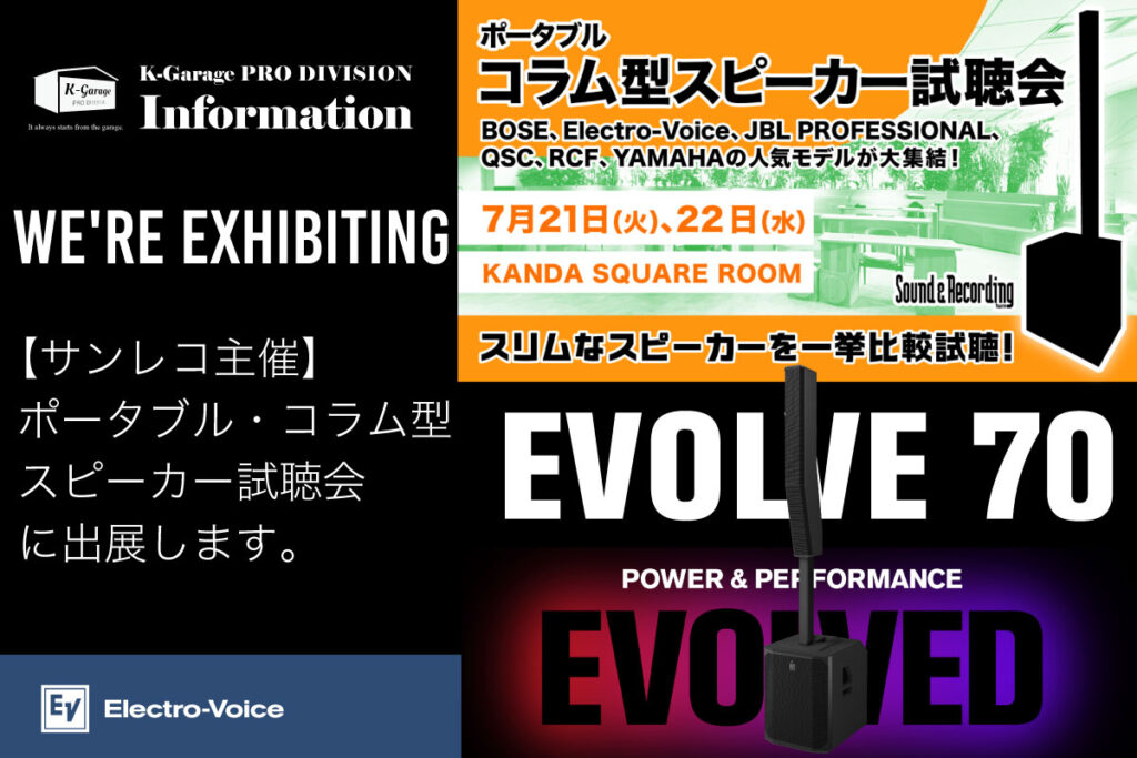 EVOLVE 70で、試聴会へ。サンレコ音響設備ミーティング vol.1 に出展し